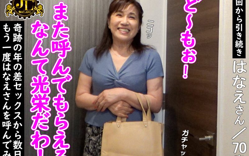 また呼んでもらえてうれしいわぁ～♪前回のエロ行為から更にヒートアップした七十路ばばぁとのエロ行為を隠し撮りｗｗ